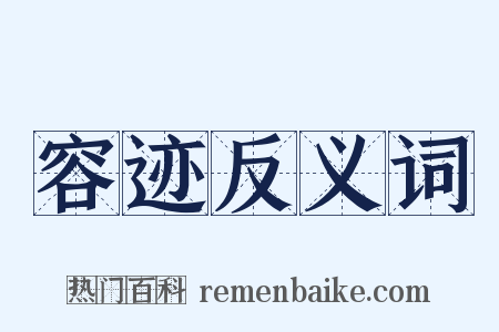 容迹反义词是什么意思的图片